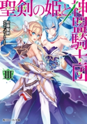 聖剣の姫と神盟騎士団 III 著者:杉原 智則/イラスト:Nidy‐2D‐