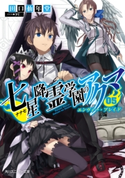 七星降霊学園のアクマ 05 エンヴィー・ブレイド 著者:田口仙年堂/イラスト:夕仁