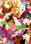 瑠璃の風に花は流れる 紅炎の指揮官 著者:槇 ありさ/イラスト:由貴 海里