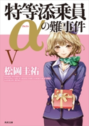 特等添乗員αの難事件 V 著者:松岡 圭祐/イラスト:清原 紘