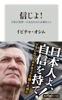 信じよ! 日本が世界一になるために必要なこと 著者:イビチャ・オシム