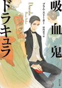吸血鬼ドラキュラ 著者:ブラム・ストーカー/訳者:田内 志文