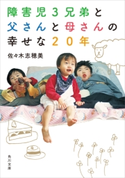 障害児3兄弟と 父さんと母さんの 幸せな20年 著者:佐々木 志穂美
