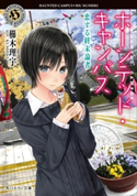 ホーンテッド・キャンパス 恋する終末論者 著者:櫛木 理宇/イラスト:ヤマウチ シズ