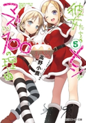 彼女たちのメシがマズい100の理由5 著者:高野 小鹿/イラスト:たいしょう 田中