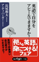 英語で自分をアピールできますか? 著者:長尾 和夫/著者:アンディ・バーガー