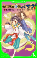 大江戸神龍伝バサラ! (1)龍、覚醒せり。 作:楠木 誠一郎/絵:裕龍 ながれ