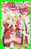 ヴァンパイア大使アンジュ(5)妖怪たちと、夏祭り!?の巻 作:川崎 美羽/絵:近衛 乙嗣