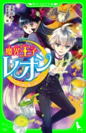 魔界王子レオン なぞの壁画と魔法使いの弟子 作:友野 詳/絵:椋本 夏夜
