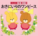 がんばれ! ルルロロ おきにいりのワンピース(絵本) 文:あいはら ひろゆき