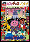 にんじゃざむらい ガムチョコバナナ エビフライてんぐのまき 文・絵:原 ゆたか/文・絵:原 京子