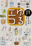 【電子特別オールカラー版】ゆるエコ 無理せず、楽しく、あるもので 著者:田村 記久恵/監修:アズマ カナコ