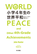 小学4年生の世界平和 著者:ジョン・ハンター/訳者:伊藤 真