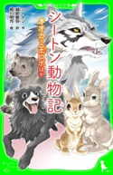 シートン動物記 オオカミ王ロボ ほか 作:シートン/訳:越前 敏弥/絵:姫川 明月