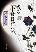 或る「小倉日記」伝【期間限定価格(KADOKAWA秋の文芸書・ビジネス書フェア)】 著者:松本 清張