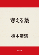 考える葉【期間限定価格(KADOKAWA秋の文芸書・ビジネス書フェア)】 著者:松本 清張