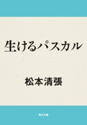 生けるパスカル 著者:松本 清張