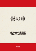 影の車 著者:松本 清張
