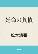 延命の負債【期間限定価格(KADOKAWA秋の文芸書・ビジネス書フェア)】 著者:松本 清張