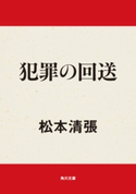 犯罪の回送【期間限定価格(KADOKAWA秋の文芸書・ビジネス書フェア)】 著者:松本 清張