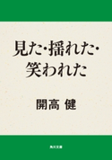 見た・揺れた・笑われた 著者:開高 健