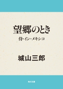 望郷のとき 侍・イン・メキシコ 著者:城山 三郎