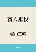 盲人重役 著者:城山 三郎