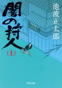 闇の狩人(上) 著者:池波 正太郎