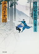 堀部安兵衛(上) 著者:池波 正太郎