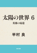 太陽の世界 6 英雄の帰還 著者:半村 良