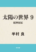 太陽の世界 9 続神征紀 著者:半村 良