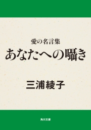 愛の名言集 あなたへの囁き 期間限定価格 小説から新書まで 春の読みものフェア 著者 三浦 綾子 電子書籍を読むならmusic Jp