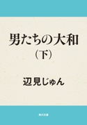 男たちの大和(下) 著者:辺見 じゅん