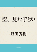 空、見た子とか 著者:野田 秀樹