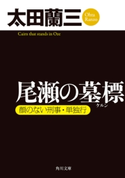 尾瀬の墓標 顔のない刑事・単独行 著者:太田 蘭三