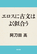 エロスに古文はよく似合う【期間限定価格(ニコニコカドカワ祭り2020 第3弾)】 著者:阿刀田 高