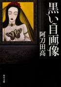 黒い自画像【期間限定価格(ニコニコカドカワ祭り2020 第3弾)】 著者:阿刀田 高