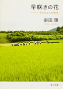 早咲きの花 子どもたちの戦友 著者:宗田 理