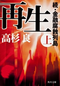 再生(上) 続・金融腐蝕列島 著者:高杉 良