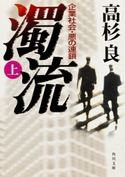 濁流(上) 企業社会・悪の連鎖 著者:高杉 良