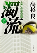 濁流(下) 企業社会・悪の連鎖 著者:高杉 良
