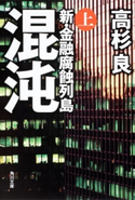混沌(上) 新・金融腐蝕列島 著者:高杉 良