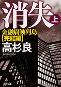 消失(上) 金融腐蝕列島・完結編 著者:高杉 良