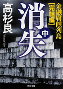 消失(中) 金融腐蝕列島・完結編 著者:高杉 良