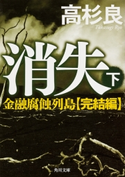消失(下) 金融腐蝕列島・完結編 著者:高杉 良
