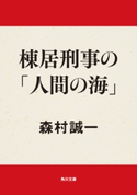 棟居刑事の「人間の海」 著者:森村 誠一