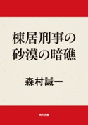 棟居刑事の砂漠の暗礁 著者:森村誠一