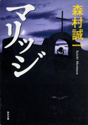 マリッジ 著者:森村誠一