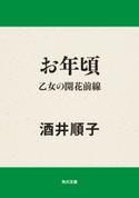 お年頃 乙女の開花前線 著者:酒井 順子