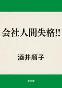 会社人間失格!! 著者:酒井 順子
